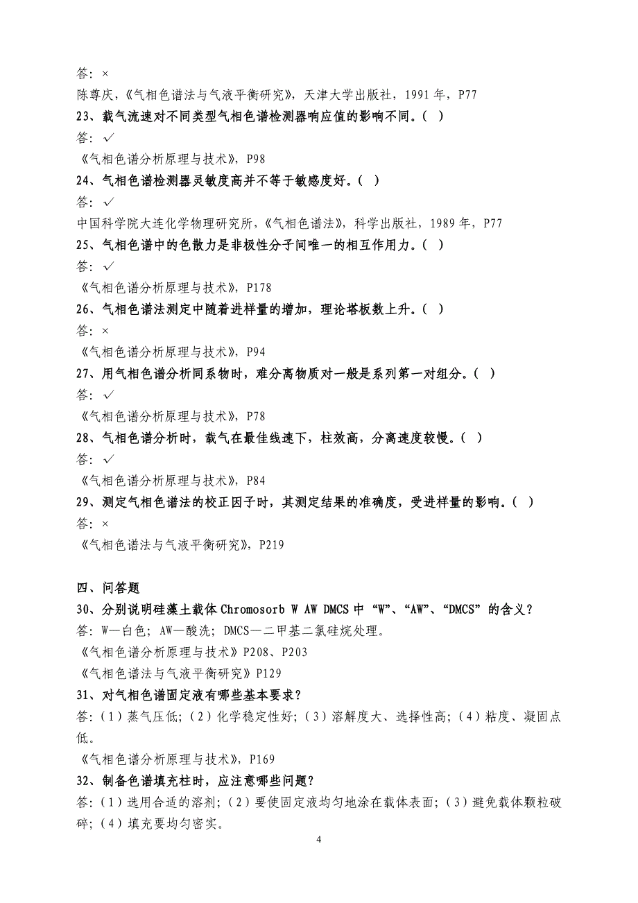 GCMS气相色谱分析复习题及参考答案_第4页