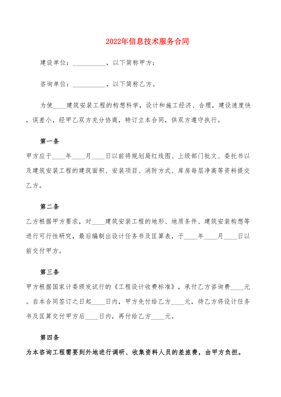 2022年信息技术服务合同_第1页