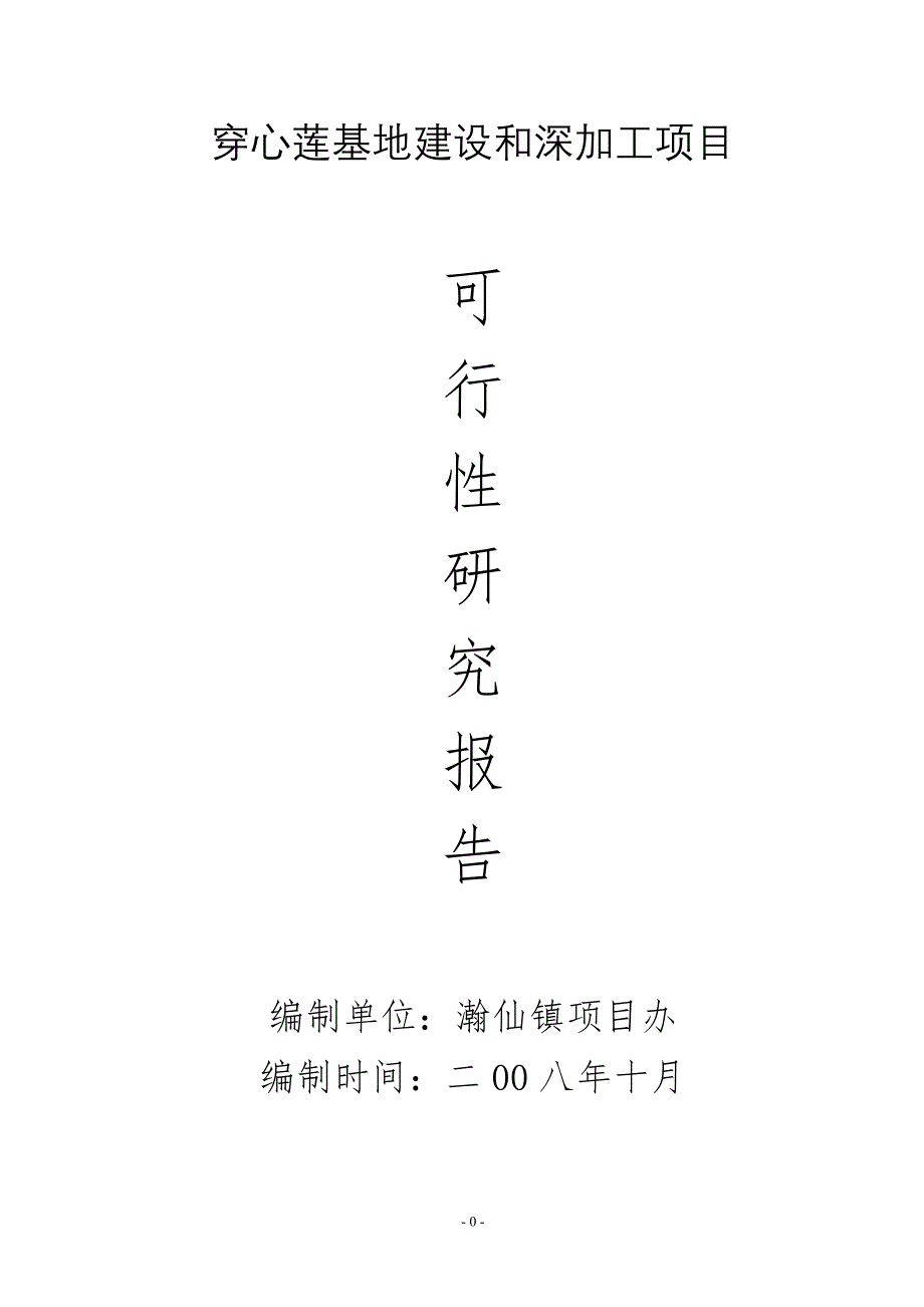 穿心莲基地建设和深加工项目可行性计划书.doc_第1页