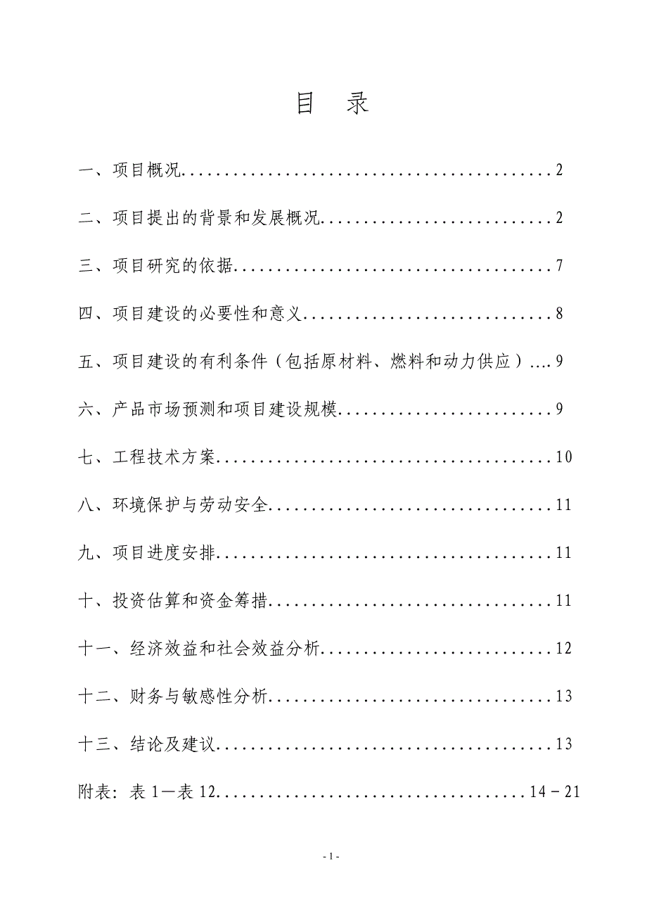 穿心莲基地建设和深加工项目可行性计划书.doc_第2页