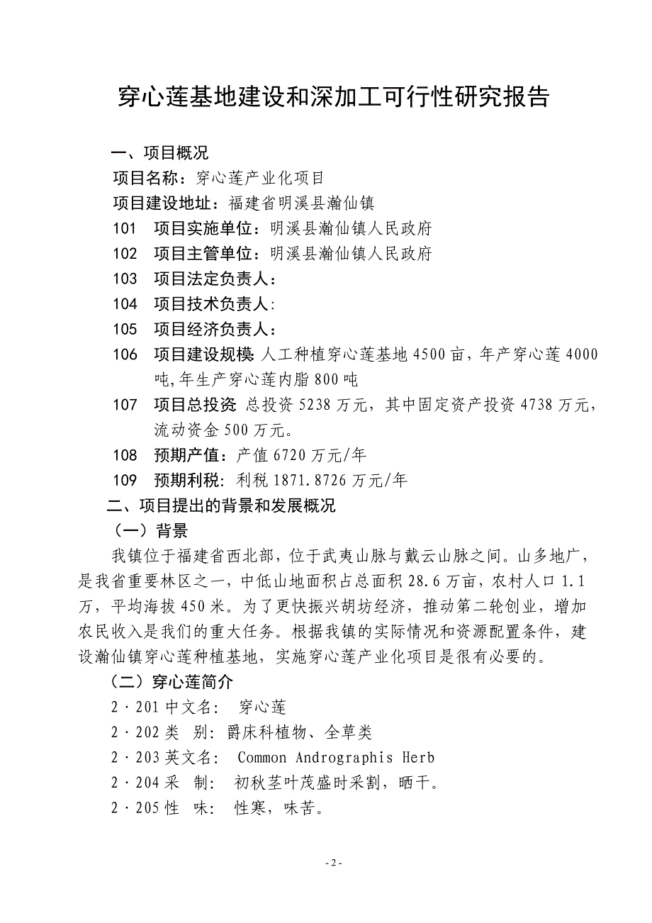 穿心莲基地建设和深加工项目可行性计划书.doc_第3页