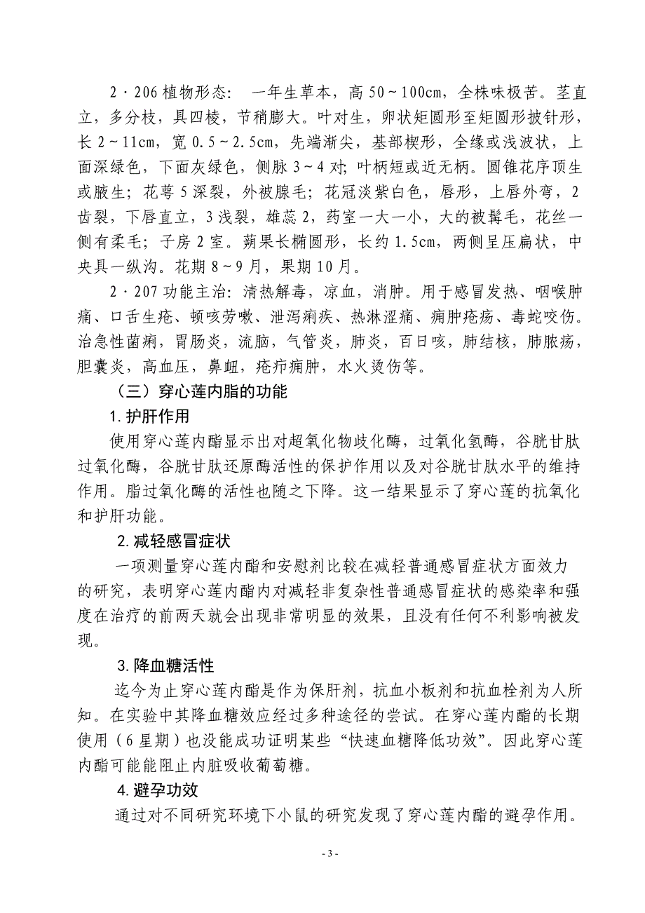 穿心莲基地建设和深加工项目可行性计划书.doc_第4页