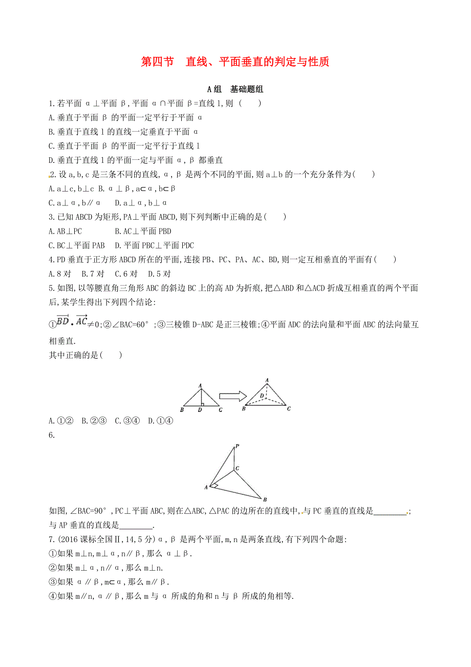 高三数学一轮复习第八章立体几何第四节直线平面垂直的判定与性质夯基提能作业本理_第1页