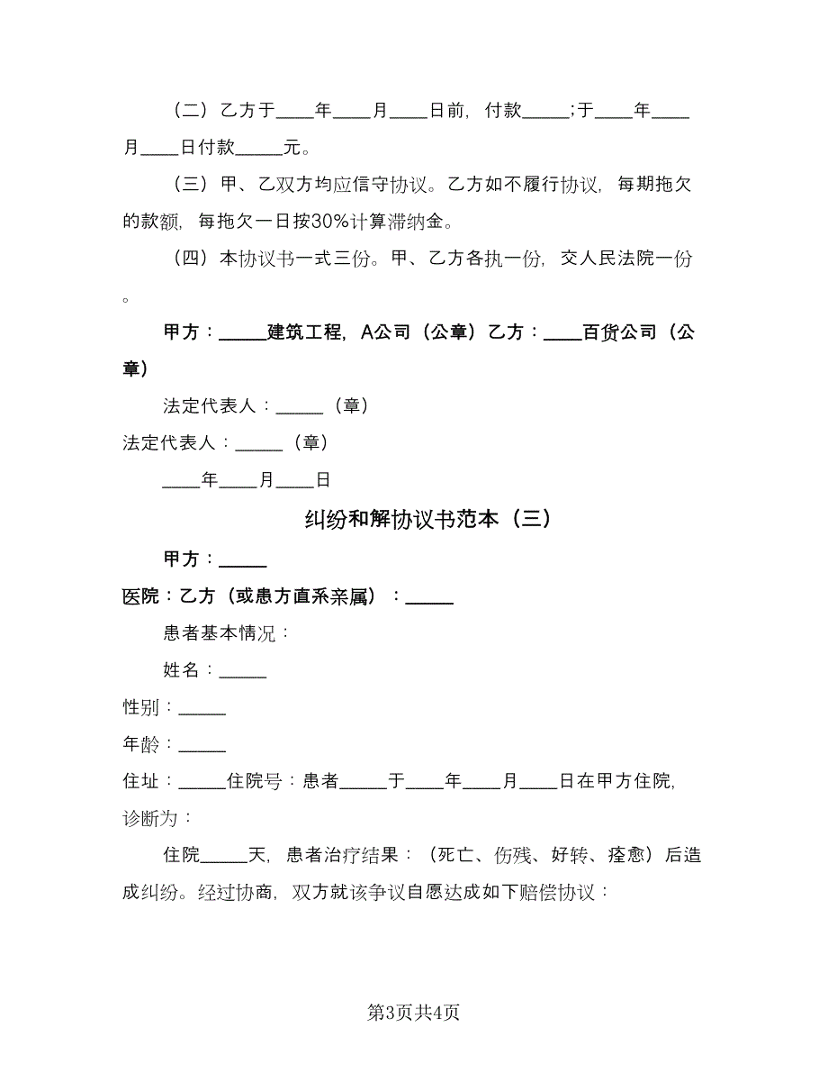 纠纷和解协议书范本（3篇）.doc_第3页