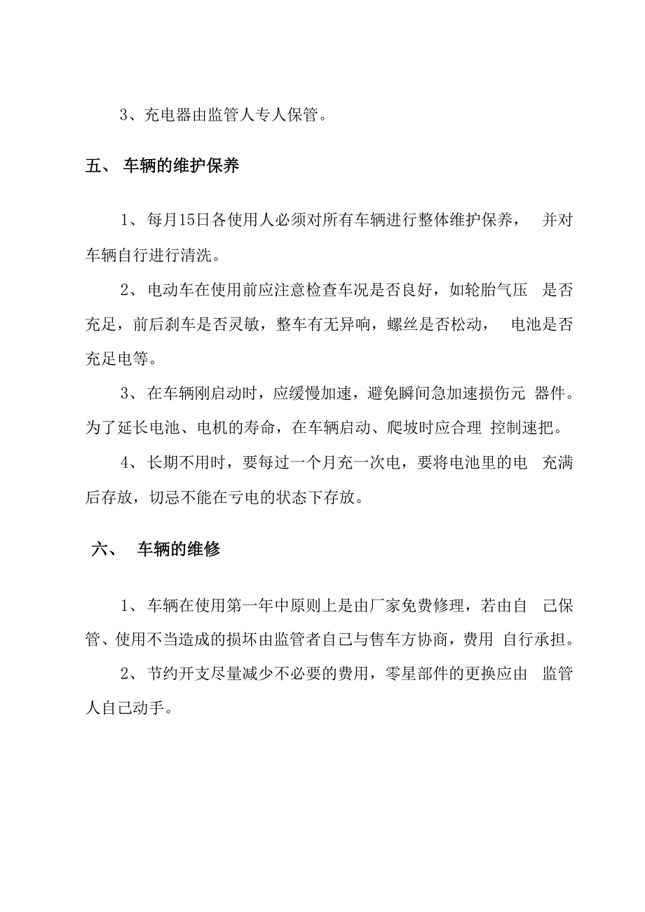 机关单位电动车使用管理制度_第4页