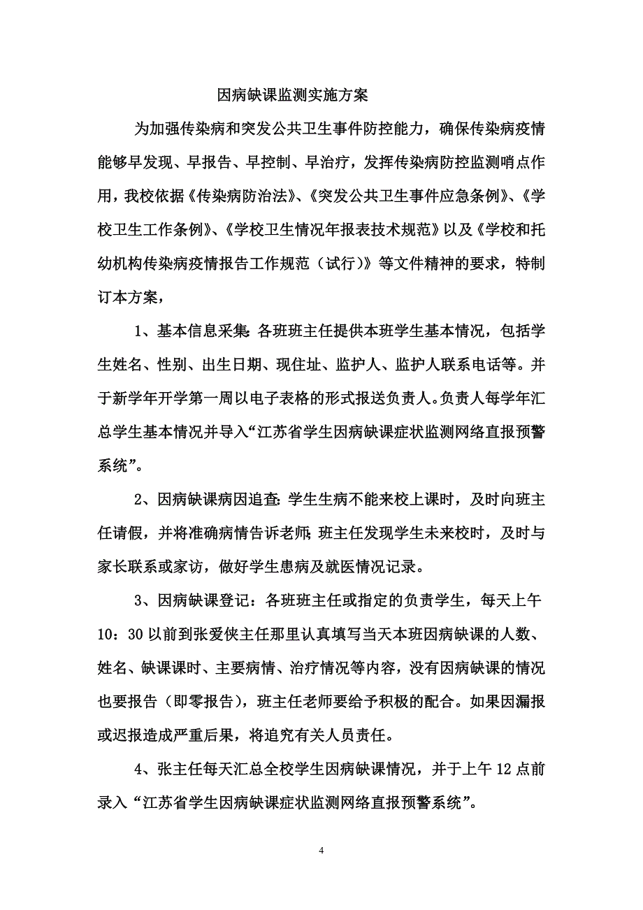 因病缺勤病因追查与登记制度[1](word文档良心出品).doc_第4页