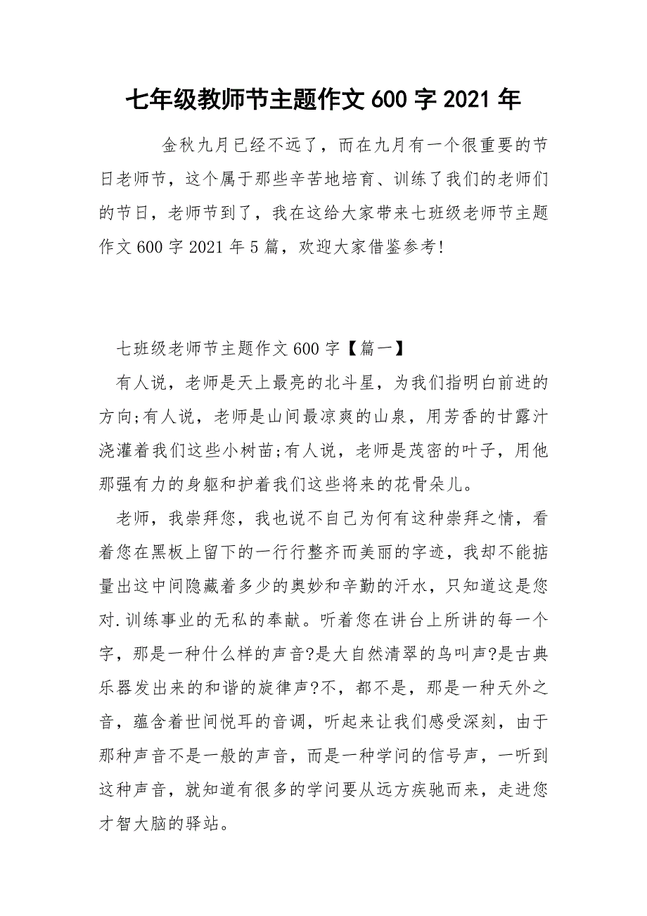 七年级教师节主题作文600字2021年.docx_第1页