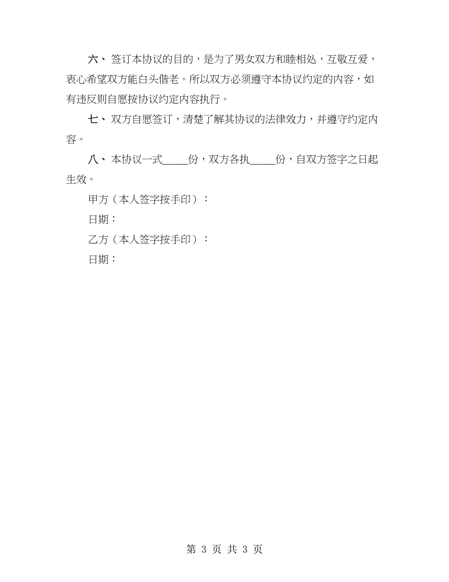 2023婚内财产协议书_第3页