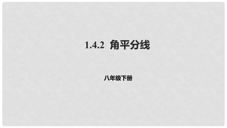 八年级数学下册 第一章 三角形的证明 1.4.2 角平分线课件 （新版）北师大版_第1页
