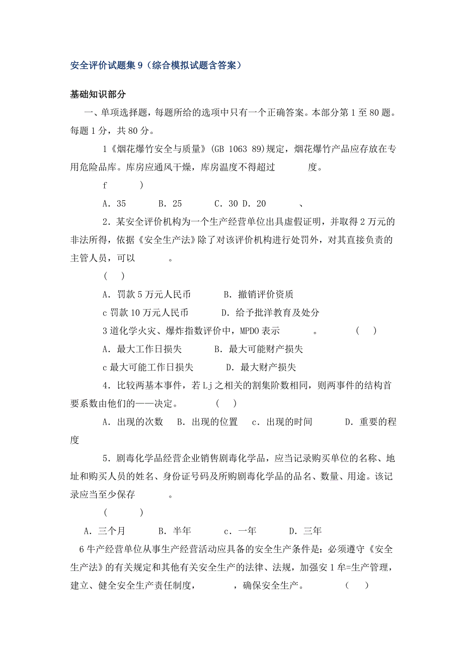 安全评价试题集9(综合模拟试题含答案)_第1页