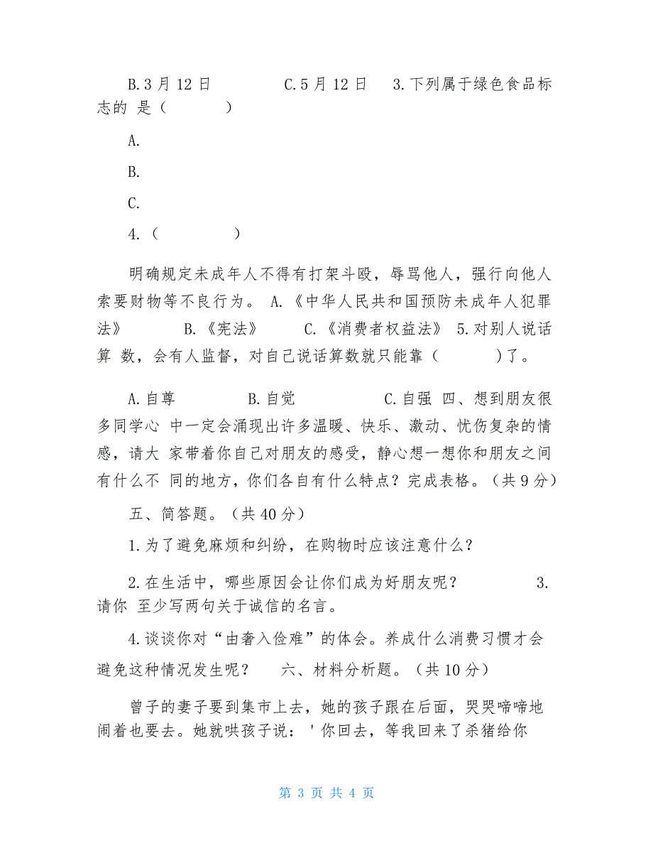 四年级下册道法试题-期中测试题_第4页