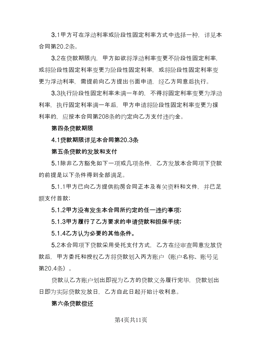 个人购房借款合同律师版（4篇）.doc_第4页