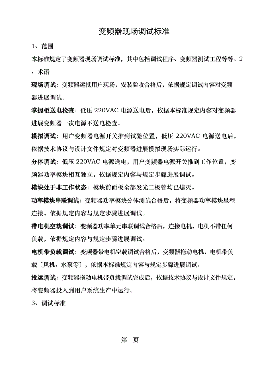 变频器调试手册_第1页