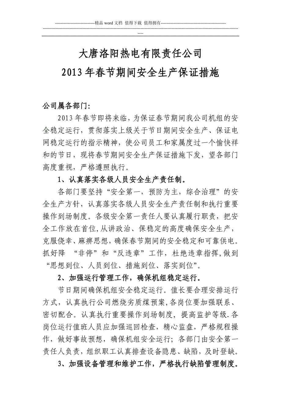 大唐洛阳热电有限责任公司2013年春节期间安全生产保证措施.doc_第1页