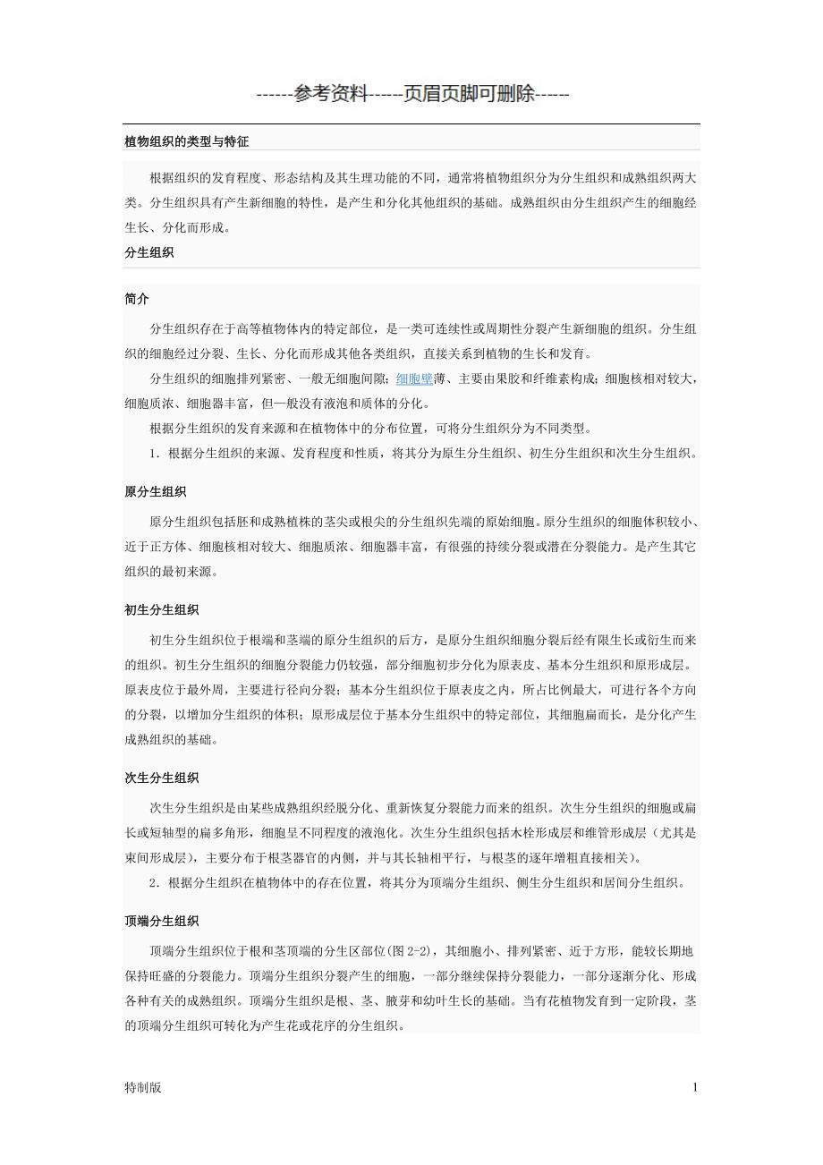 植物组织的类型及特征【仅供参考】_第1页