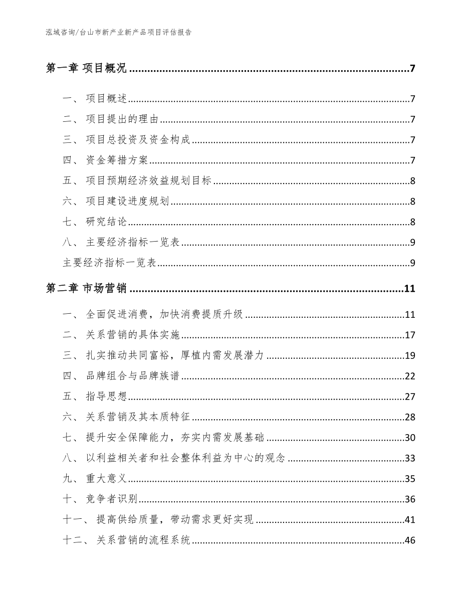 台山市新产业新产品项目评估报告【模板范本】_第3页