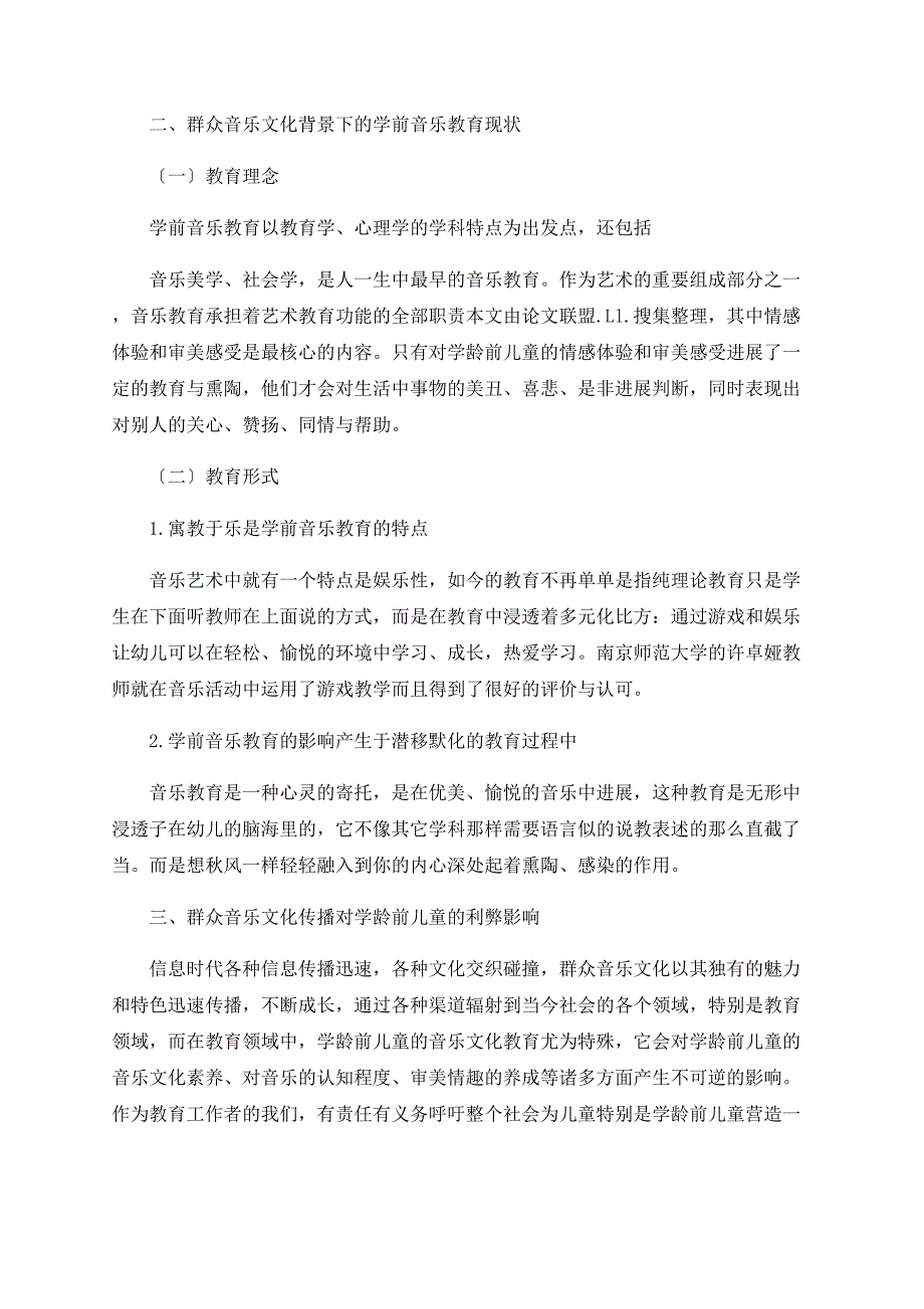 大众音乐文化背景下的学前音乐教育研究_第2页