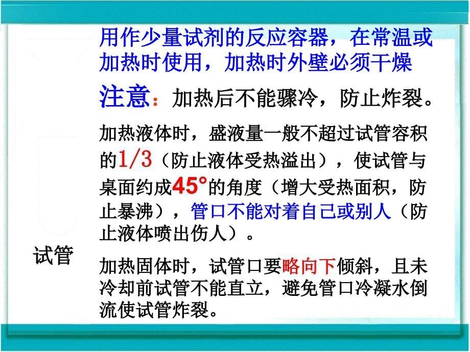 九年级化学上册第一单元课题3走进化学实验室_第5页