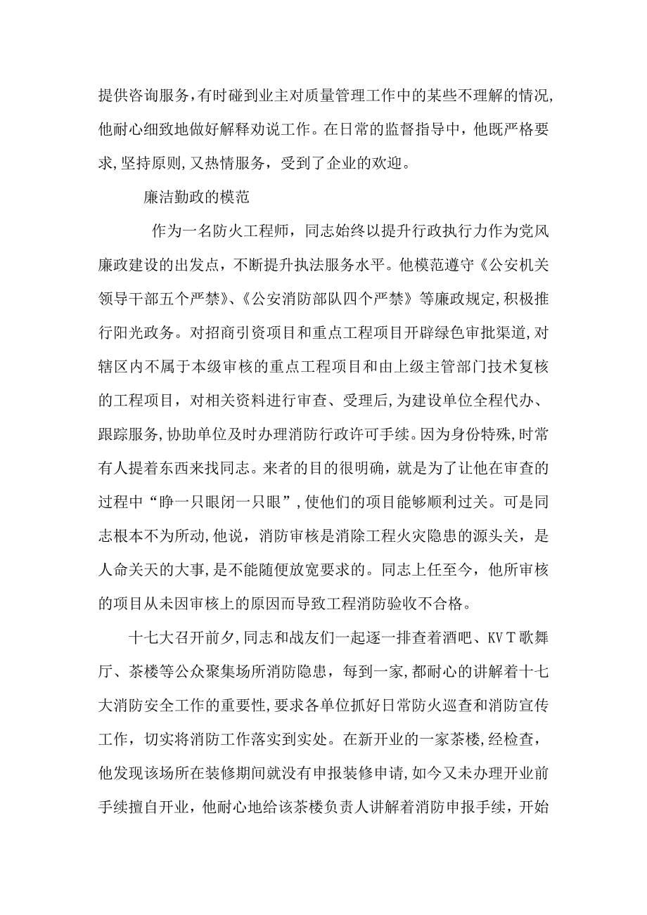 消防监督员先进事迹材料_第5页