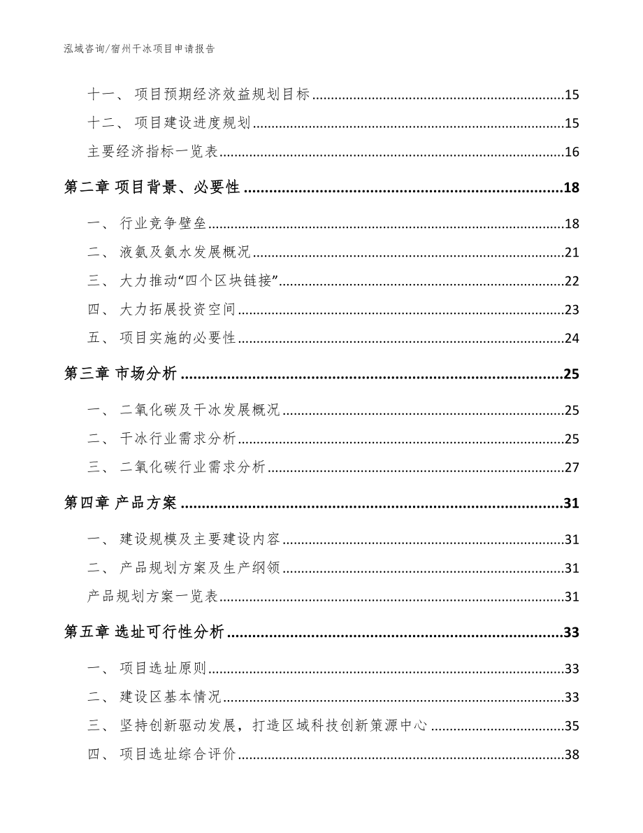 宿州干冰项目申请报告模板范文_第3页