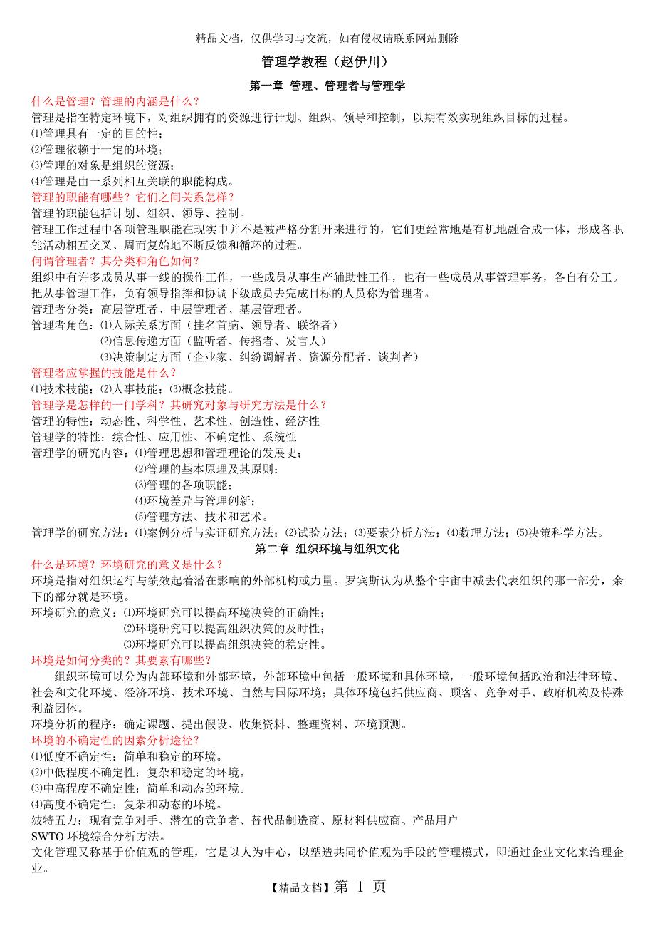 《管理学》笔记赵伊川_第1页