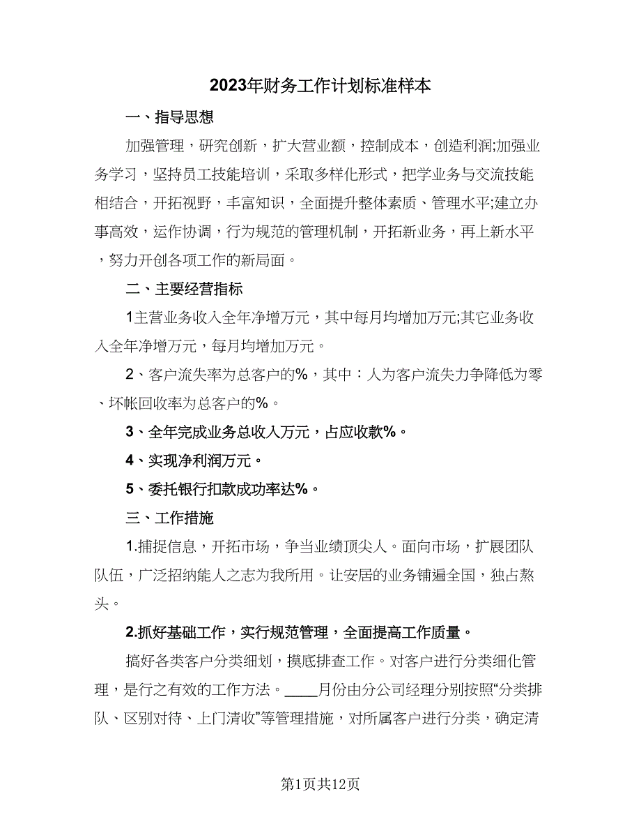 2023年财务工作计划标准样本（4篇）_第1页