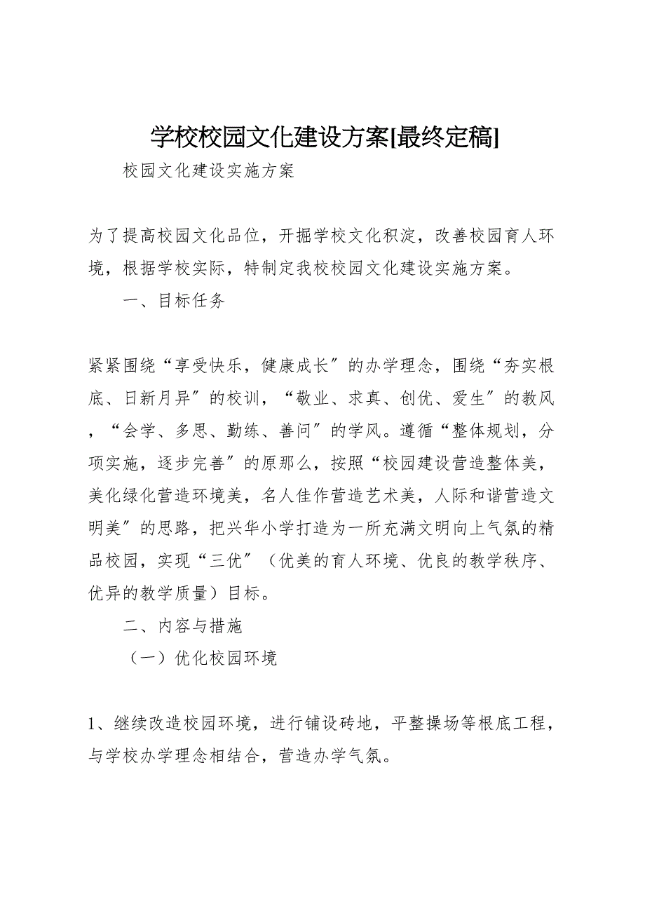 2023年学校校园文化建设方案最终定稿 4.doc_第1页