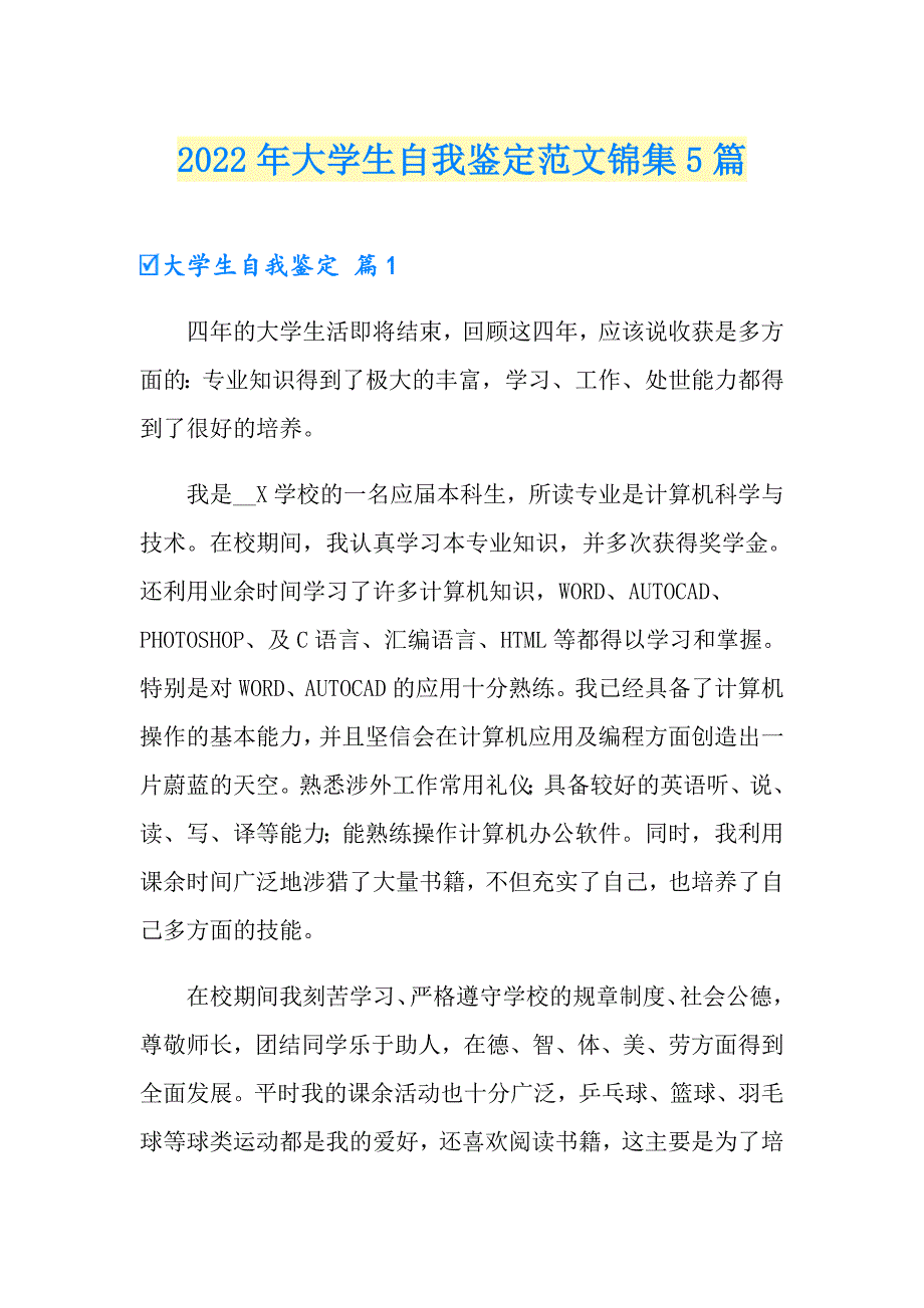 2022年大学生自我鉴定范文锦集5篇【汇编】_第1页