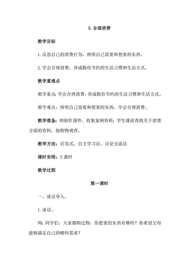 部编人教版道德与法治四年级下册《5.合理消费》教学设计