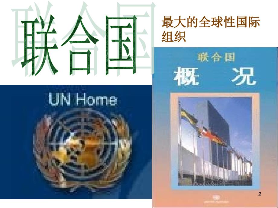 七年级地理重要的国际组织_第2页