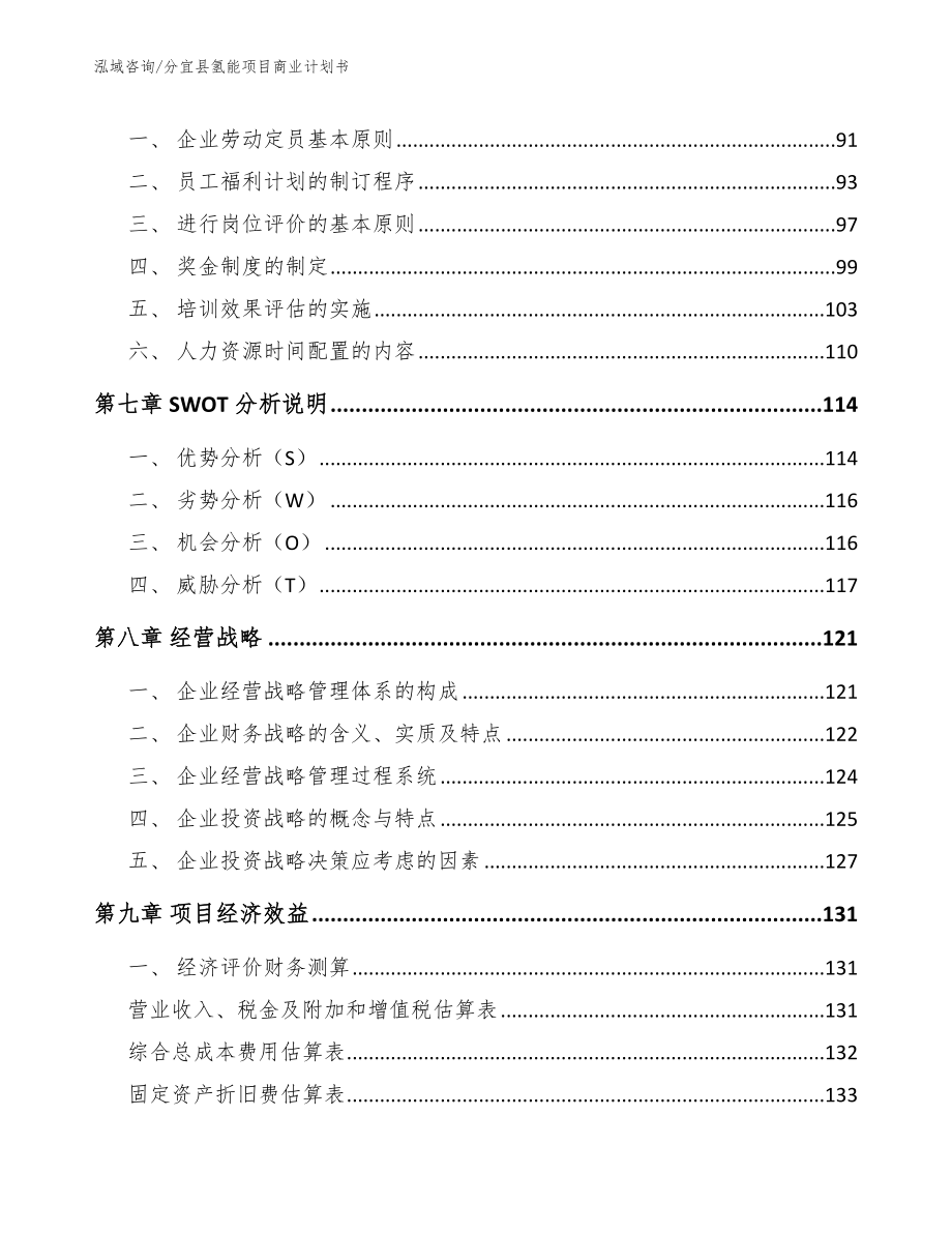 分宜县氢能项目商业计划书范文参考_第4页