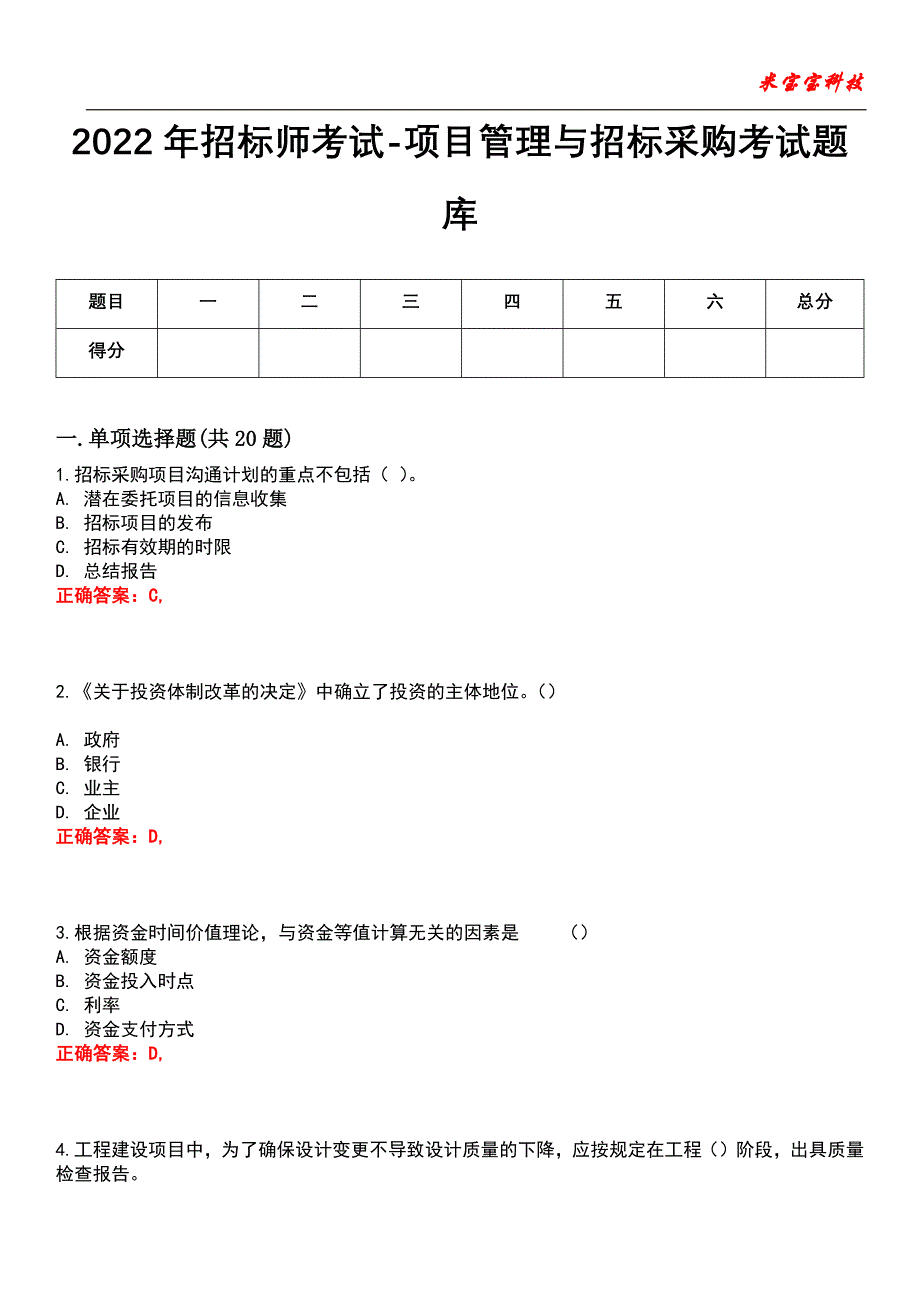 2022年招标师考试-项目管理与招标采购考试题库_3_第1页