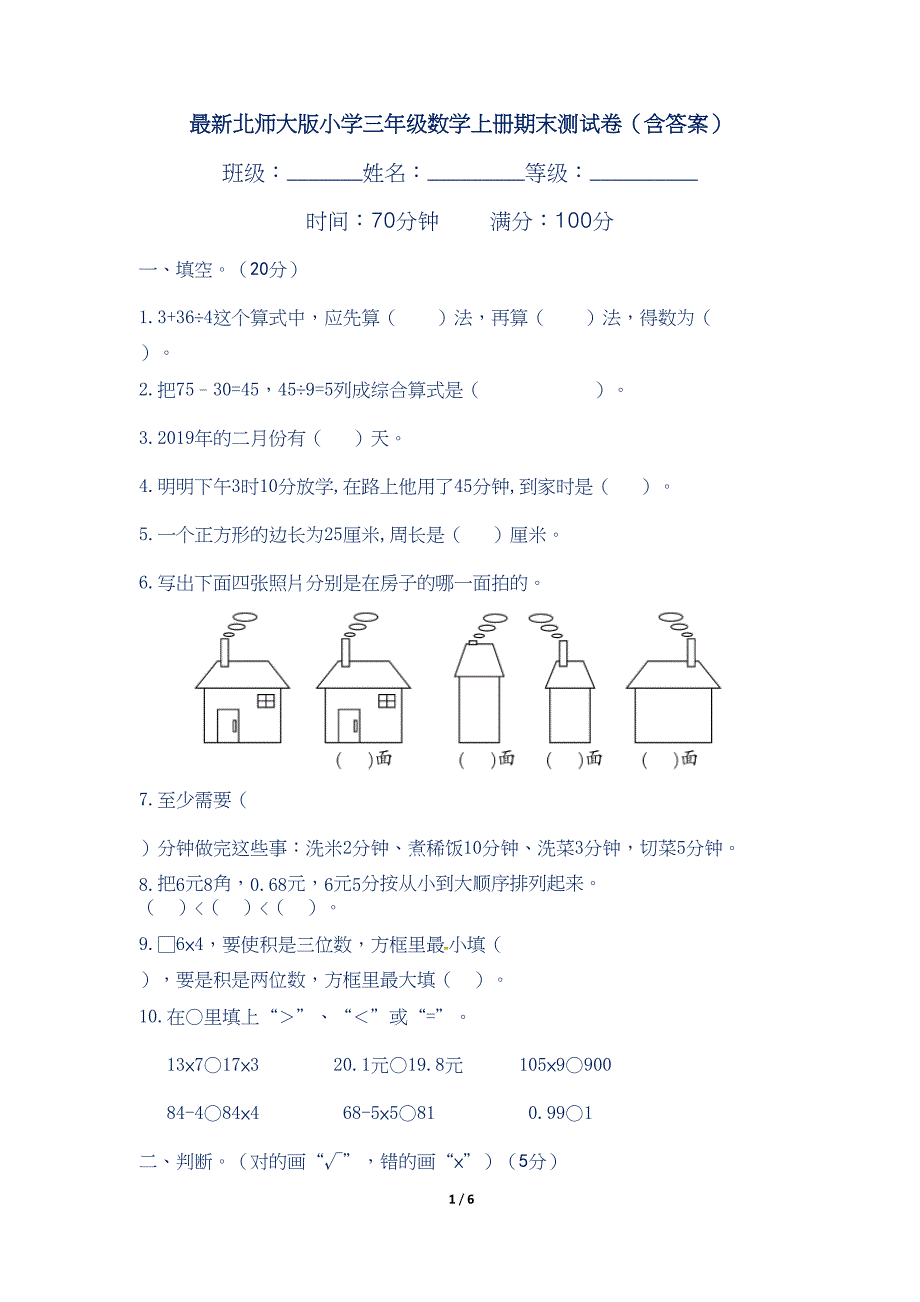 最新北师大版小学三年级数学上册期末测试卷(含答案)(DOC 7页)_第1页