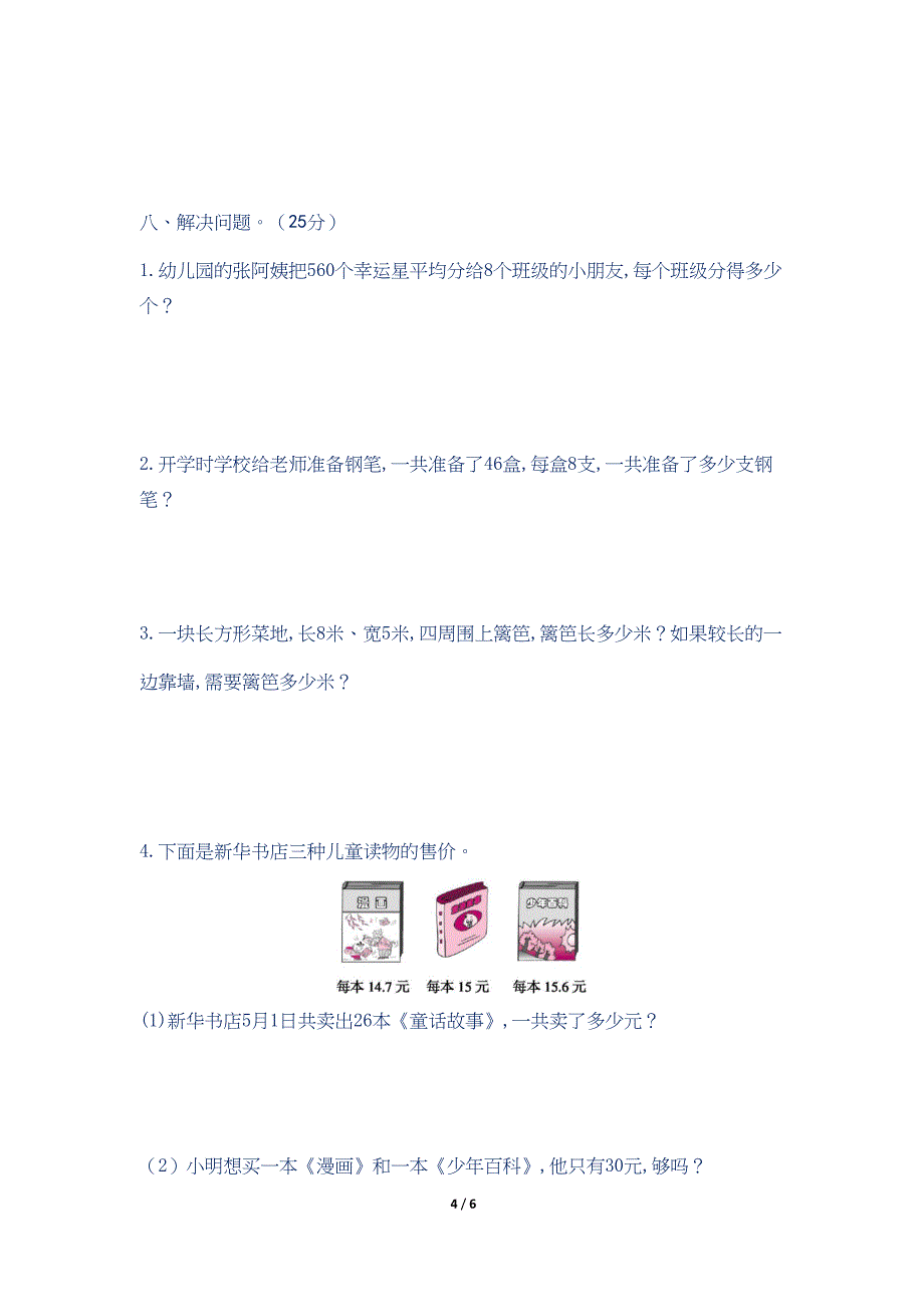 最新北师大版小学三年级数学上册期末测试卷(含答案)(DOC 7页)_第4页