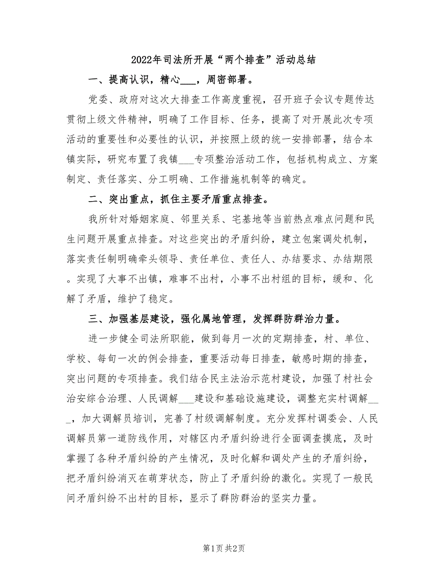 2022年司法所开展“两个排查”活动总结_第1页