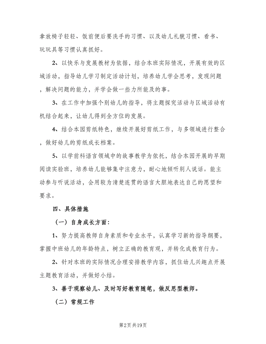 幼儿园中班班级工作计划第一学期范本（四篇）_第2页