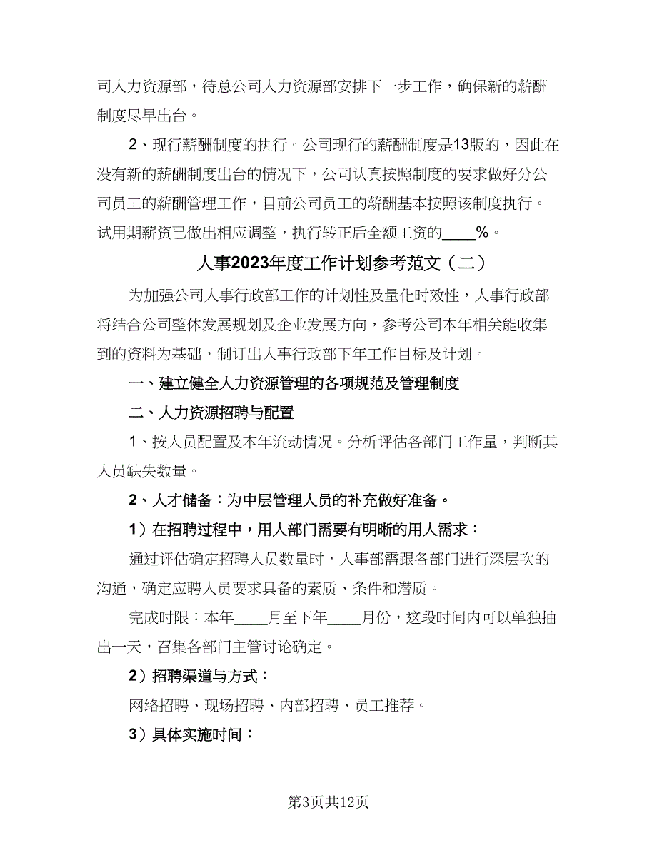 人事2023年度工作计划参考范文（5篇）_第3页