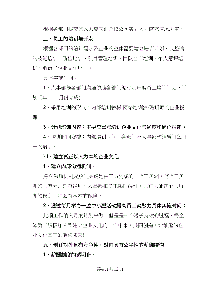 人事2023年度工作计划参考范文（5篇）_第4页