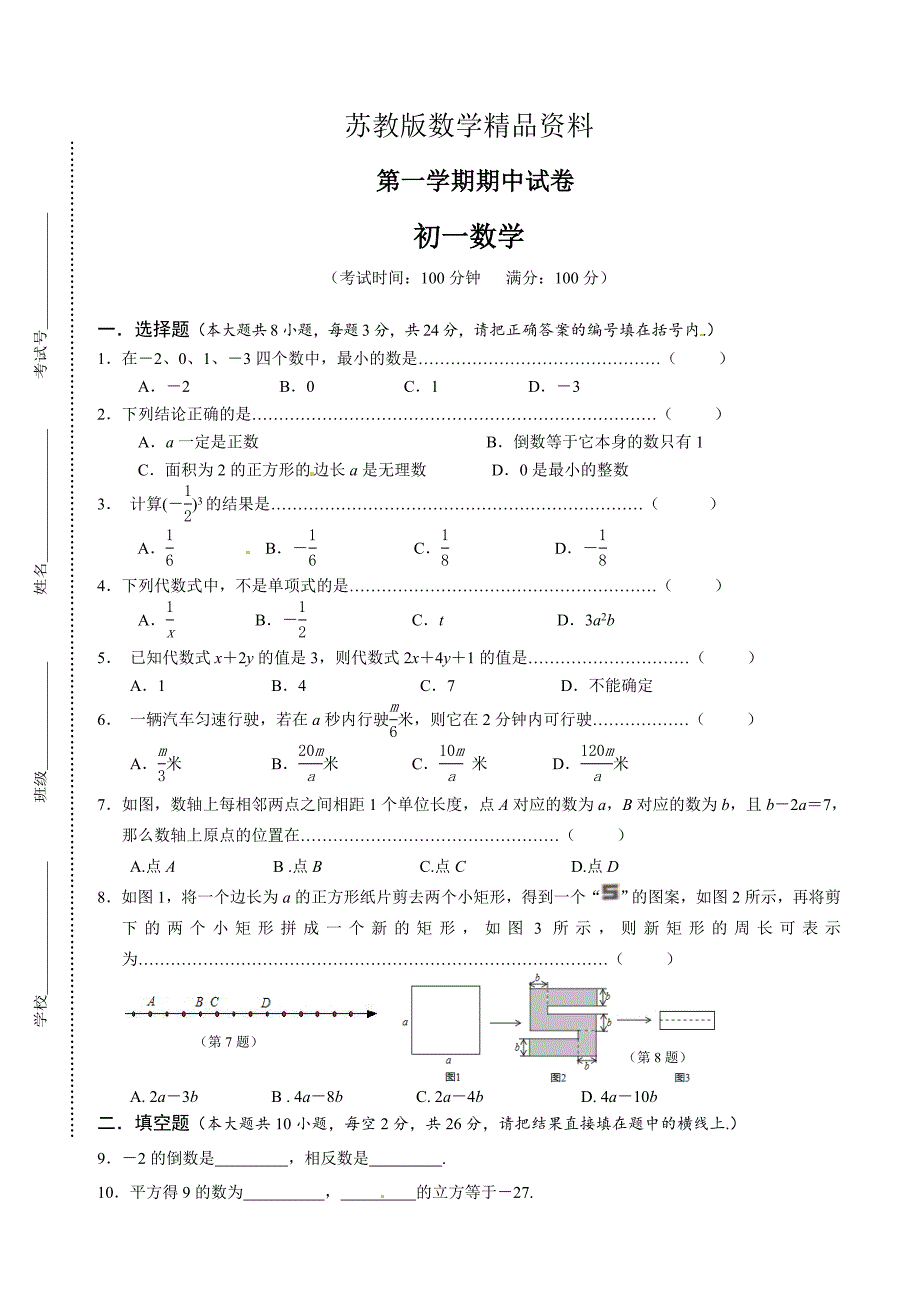 精品苏科版七年级上期中数学试题及答案_第1页