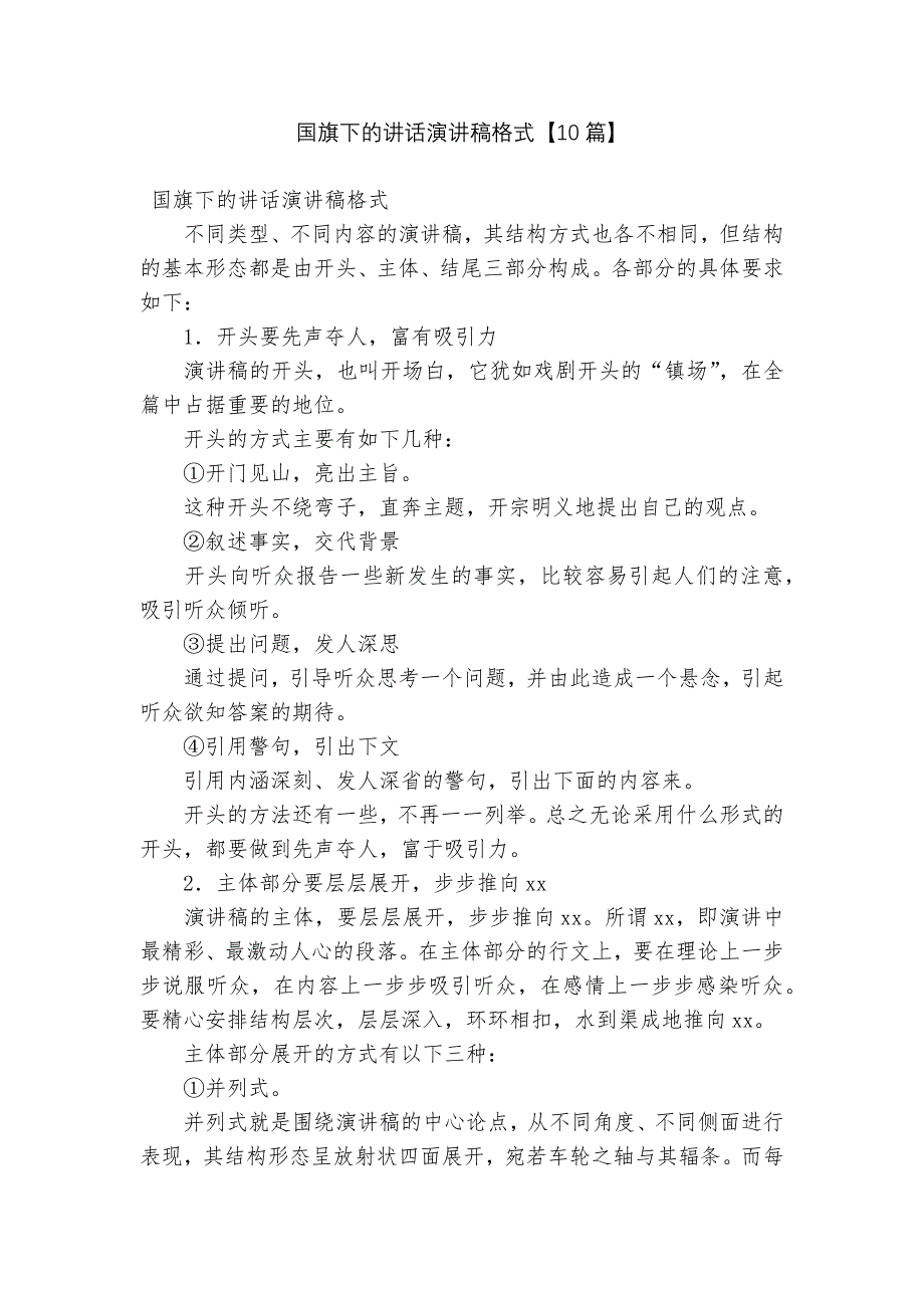 国旗下的讲话演讲稿格式【10篇】_第1页
