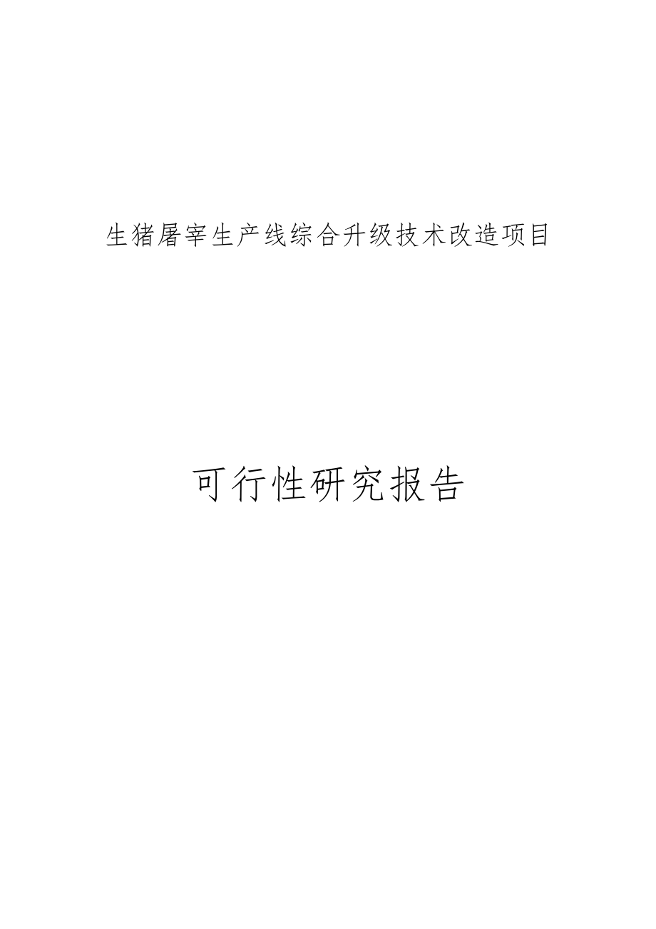 广东某肉联厂生猪屠宰生产线综合升级技术改造项目投资可行性研究报告.doc_第1页