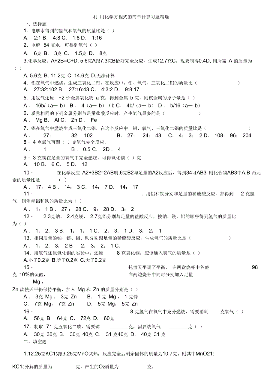 利用化学方程式的简单计算练习(含答案)_第1页