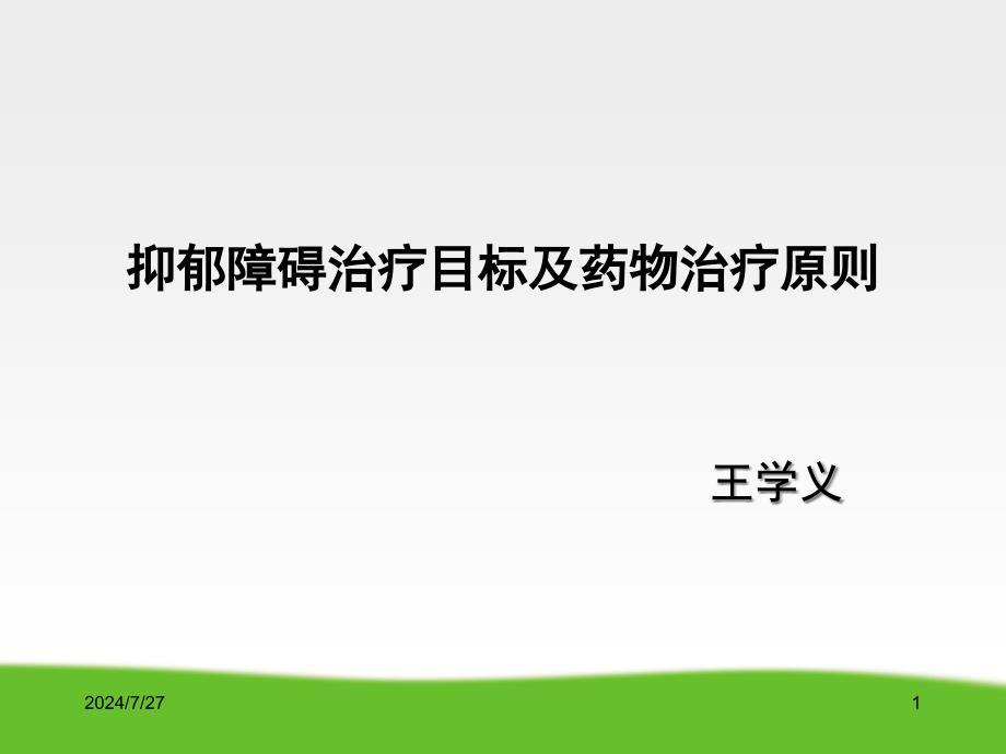 抑郁症诊疗指南PPT课件_第1页