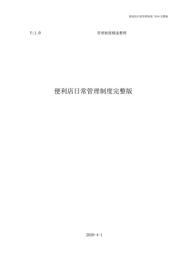 便利店日常管理制度完整版