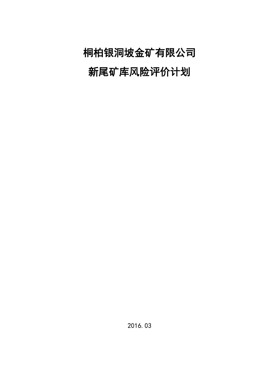 风险评价计划_第1页