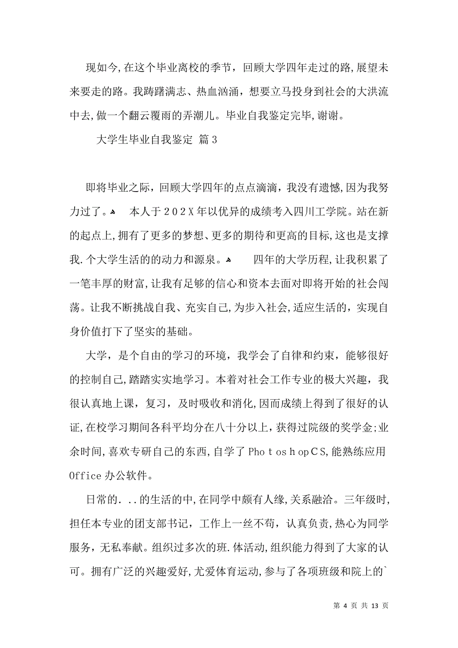 必备大学生毕业自我鉴定汇编八篇_第4页