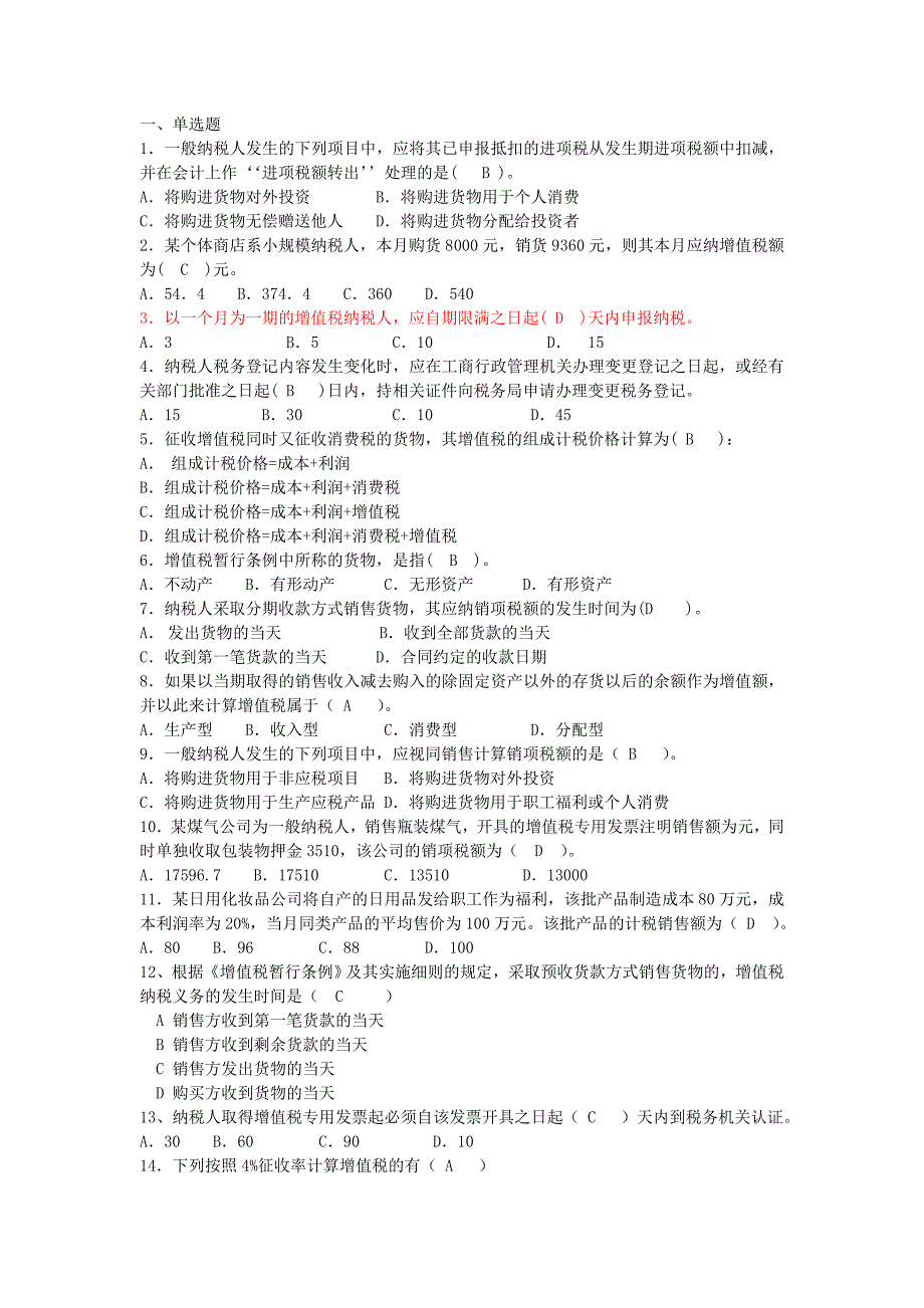 增值税习题和答案(全)_第1页