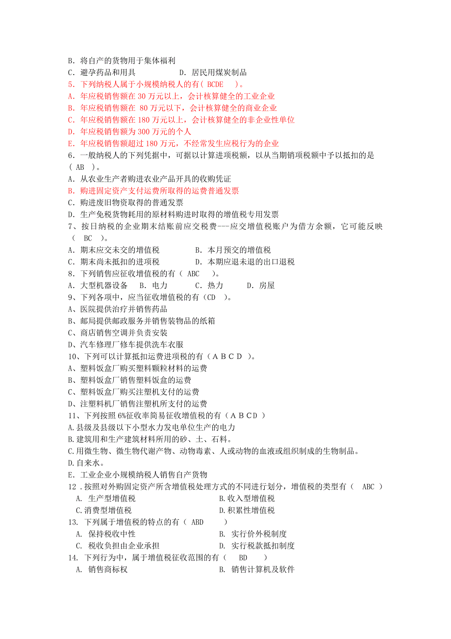 增值税习题和答案(全)_第4页