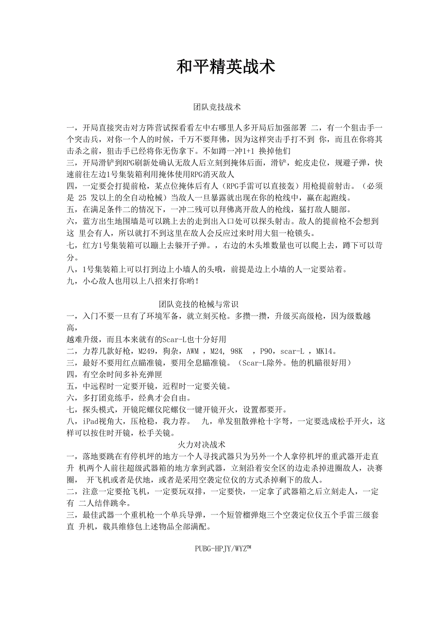 和平精英战术_第1页