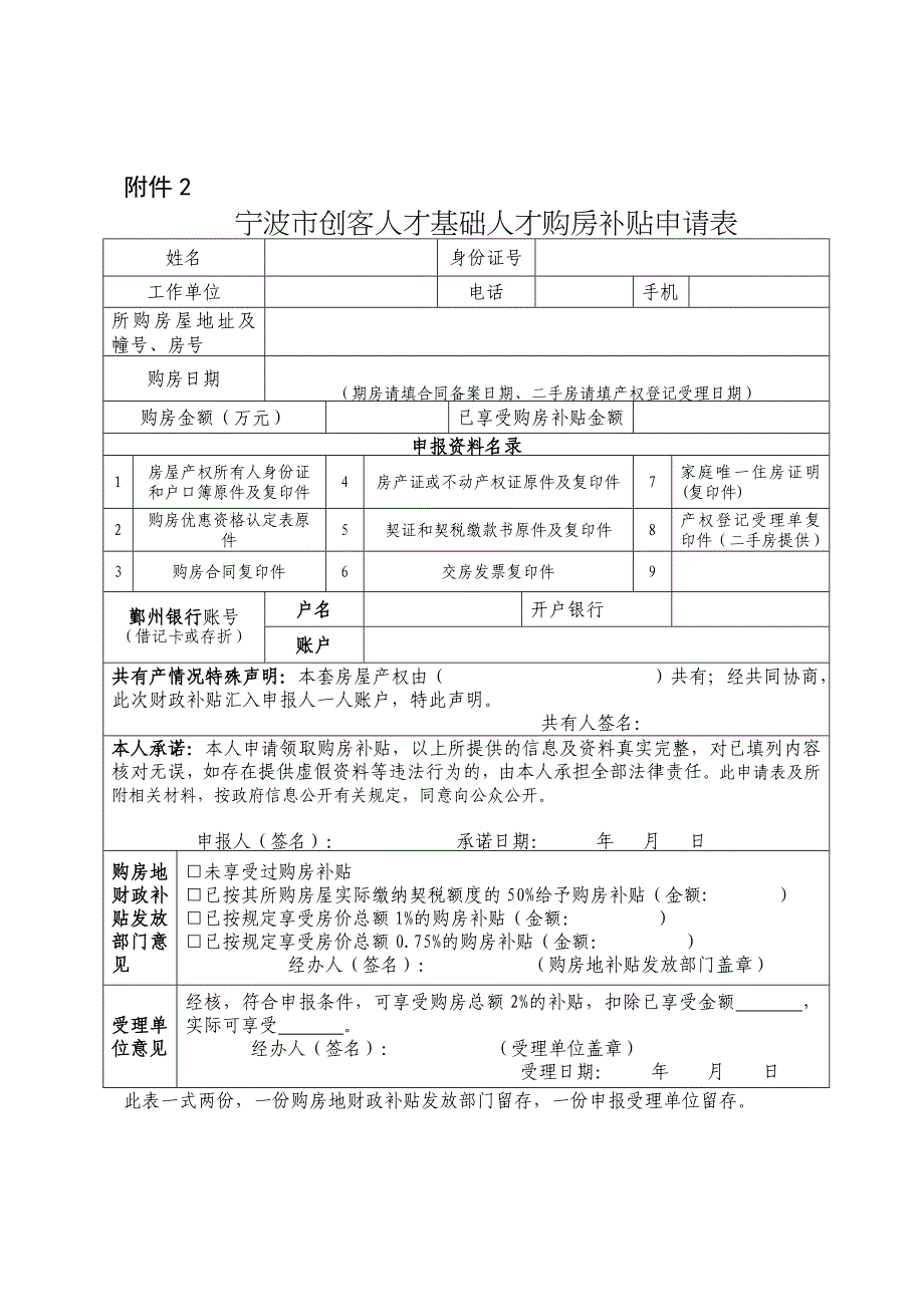 宁波市创客人才基础人才购房优惠资格认定表_第4页